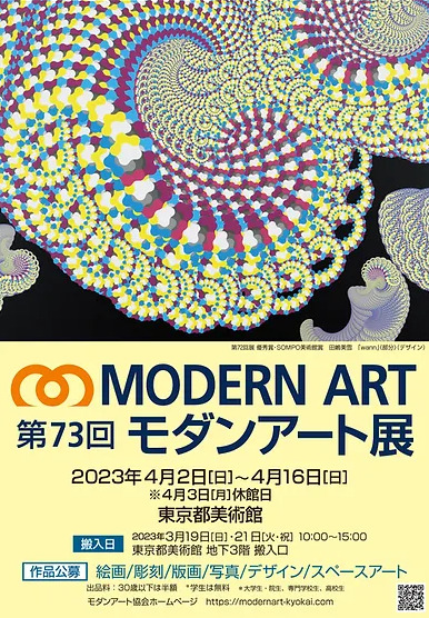 第73回モダンアート展（本展2023年4月~開催 受付～ 2023年3月21日迄