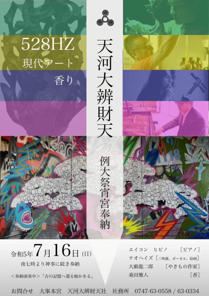 7/16：THEO HAZEさん】大峯本宮天河大辨財天 例大祭宵宮祭大峯